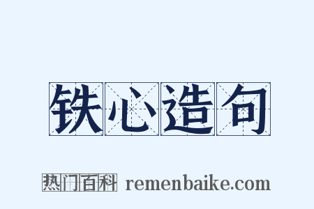 铁心造句是什么意思的图片